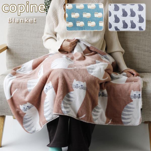 copine コピーヌ ブランケット（ひざ掛け 膝掛け）