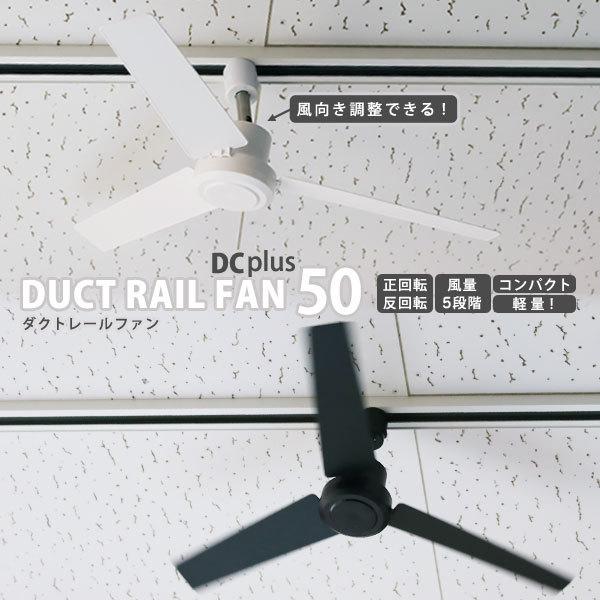 ダクトレール ファン DCモーター プラス 50cm DUCT RAIL FAN DC plus シーリングファン 超軽量