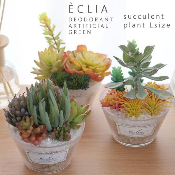 エクリア 消臭アーティフィシャルグリーン 多肉タイプL（観葉植物 造花）