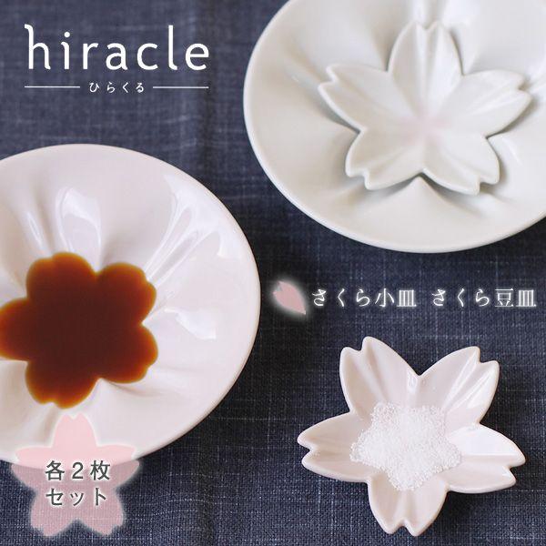 hiracle ひらくる さくら小皿 さくら豆皿各2枚セット（桜 陶器