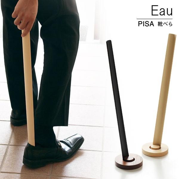 Eau・オー PISA ピーサ 靴べら（ロング スタンド付靴べら 木製 シュー