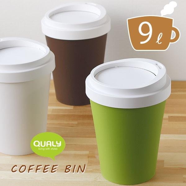 QUALY Coffee Bin ダストボックス 