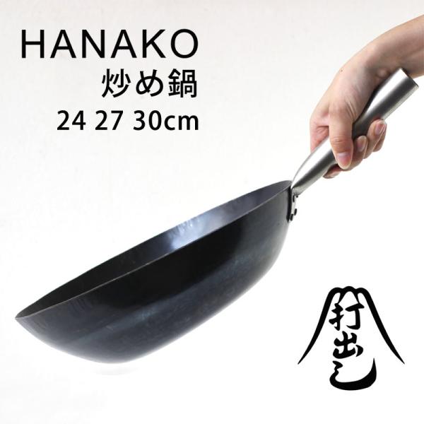 HANAKO 打出し炒め鍋（山田工業所 フライパン チタン製ハンドル）