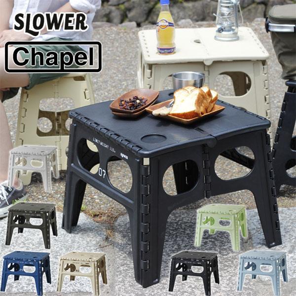 SLOWER（スロウワー） FOLDING TABLE Chapel（折りたたみテーブル 簡易