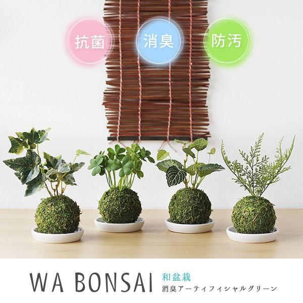 Wa Bonsai 和盆栽 消臭アーティフィシャルグリーン 苔玉タイプ キシマ 消臭グッズ 空気清浄 造花 デオドラント 観葉植物 エフシーインテリア 通販 Yahoo ショッピング