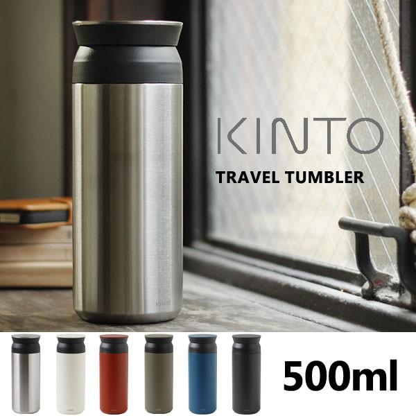 KINTO キントー トラベルタンブラー 500ml（スチール シンプル アウトドア ボトル 水筒 オシャレ） :33070:エフシーインテリア -  通販 - Yahoo!ショッピング