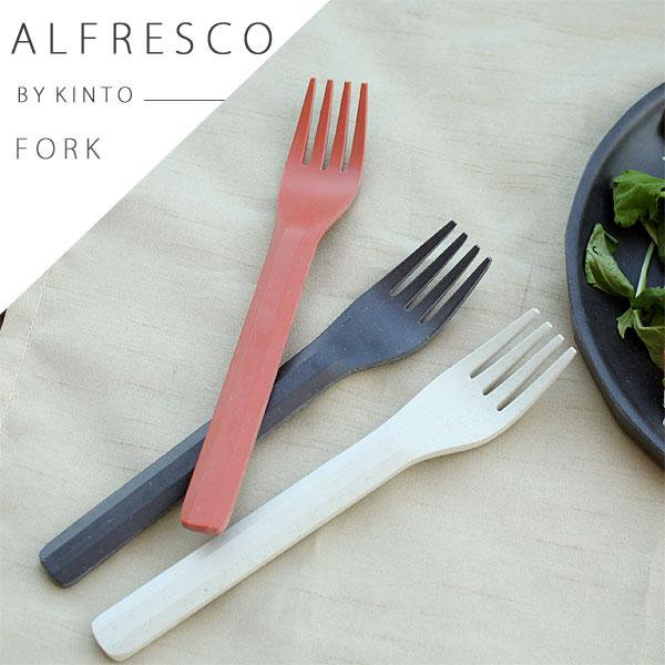 KINTO ALFRESCO キントー アルフレスコ フォーク（カトラリー メラミン樹脂 バーベキュー キャンプ レジャー）