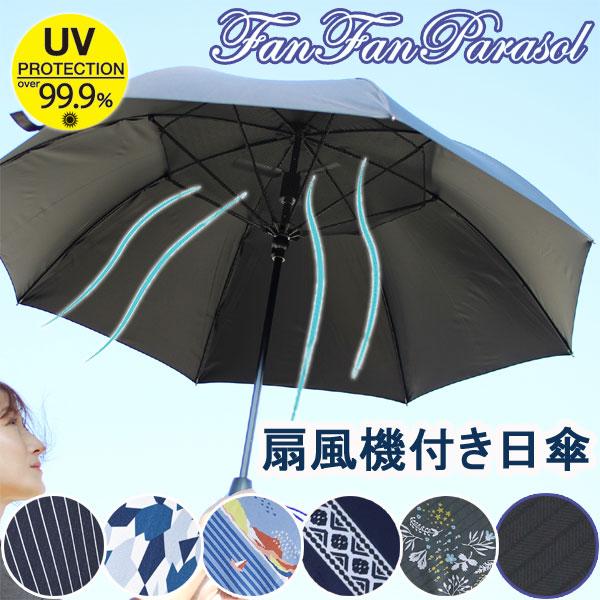 扇風機付き日傘　晴雨兼用　熱中症対策に心地よい風　日焼け対策　紫外線対策　渡辺美奈代愛用