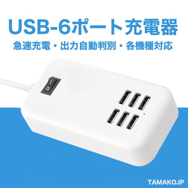 6ポートUSB急速充電器  電源タップ 智能入力 USBコンセント Adapter  出力自動判別機能  USBチャージャー 各機種対応 TAMAKO(タマコ)