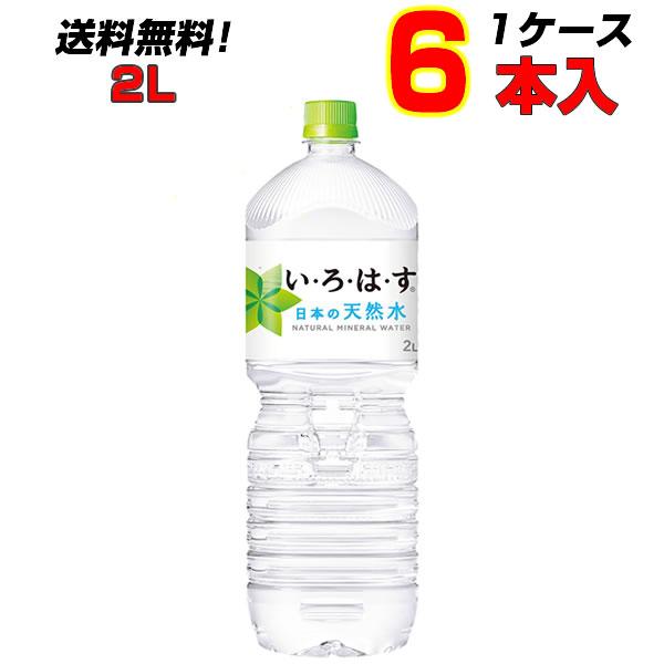 い ろ は す 2l Pet 6本 1ケース いろはす 厳選された日本の天然水 ミネラルウォーター 送料無料 メーカー直送 1 まこと屋ネット 通販 Yahoo ショッピング