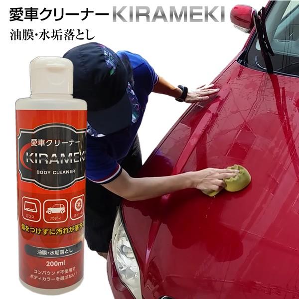 愛車クリーナー Kirameki 煌 0ml 油膜 水垢落とし 全カラー対応 コーティング前の下地作りに 研磨剤不使用で車体に優しい 送料無料 Ac Kirameki01 まこと屋ネット 通販 Yahoo ショッピング