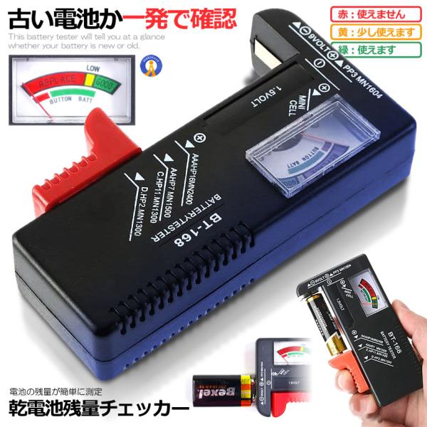 バッテリーテスター 乾電池 残量確認 チェッカー テスター 測定器 単1〜5形 9Ｖ形乾電池 1.5Ｖボタン電池 便利グッズ DIY用品 緊急時 災害時 BATEST
