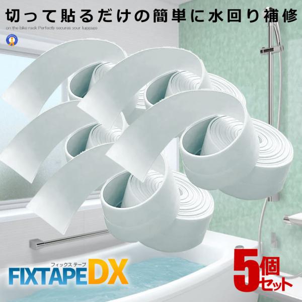 5個セット 修復テープ 超強力 防水 テープ フィックス テープ 防水 バスコーク コーナー 水回り 補修 洗面所 浴槽 リフォーム 補正 お風呂 バス用品 FIXTAPE