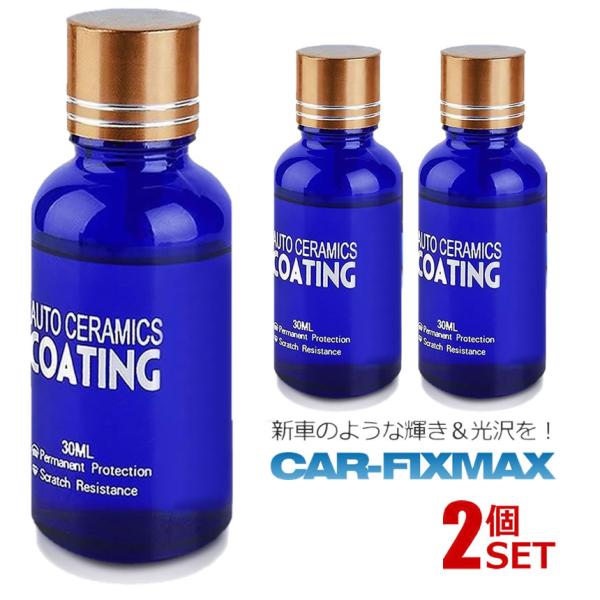 2個セット フィックスマックス 車コーティング剤 液体セラミックコート 30ml 光沢 輝き ガラスコーティング スポンジ付 黄ばみ くすみ防止 自動車 FIXMAX