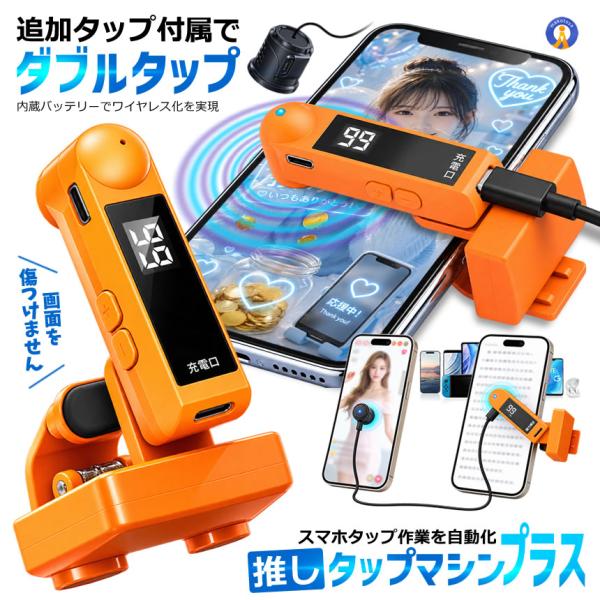 スマホ 自動タップ 連打機 オートクリッカー ダブルタップ対応 1〜99回/秒 速度調整 LEDディスプレイ TWOTAP