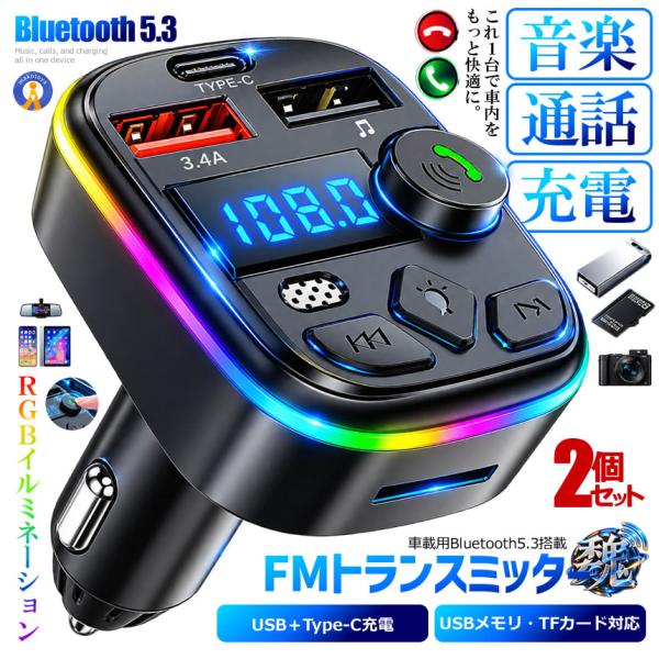 2個セット RGBイルミネーション搭載 Bluetooth 5.3 FMトランスミッター 車載充電器 USB×2 Type-C PLAYERC4