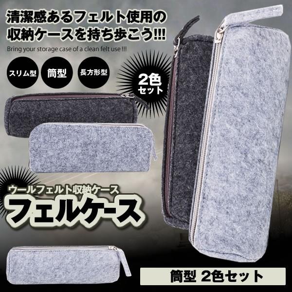 フェルケース 筒型 2色セット 革 スリム ペンケース 万年筆 眼鏡