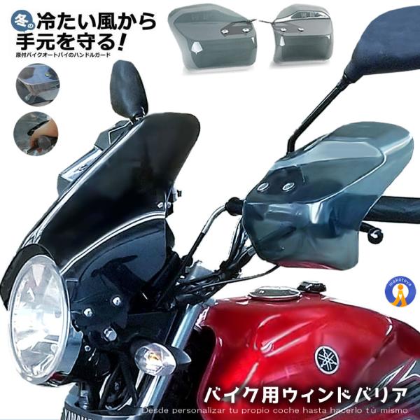バイク ハンドルカバー 防寒 風よけ グリップ 二輪車 冬 スクーター ナックルガード ウィンドバリア 風よけ ハンド 左右セット カブ 汎用 WINDBARI