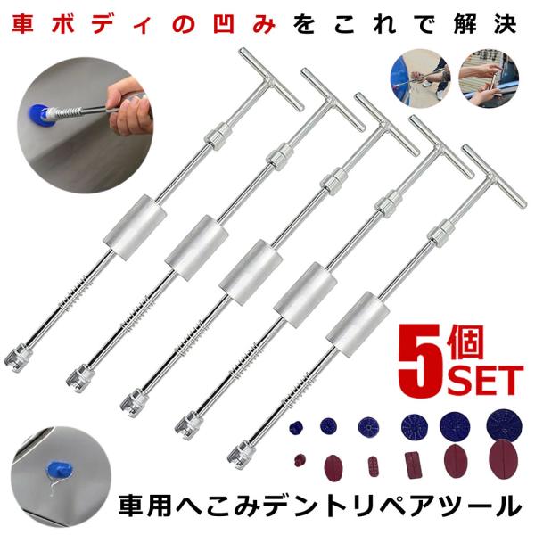 5個セット へこみ修理 デントリペアツール Tバー スライドハンマー