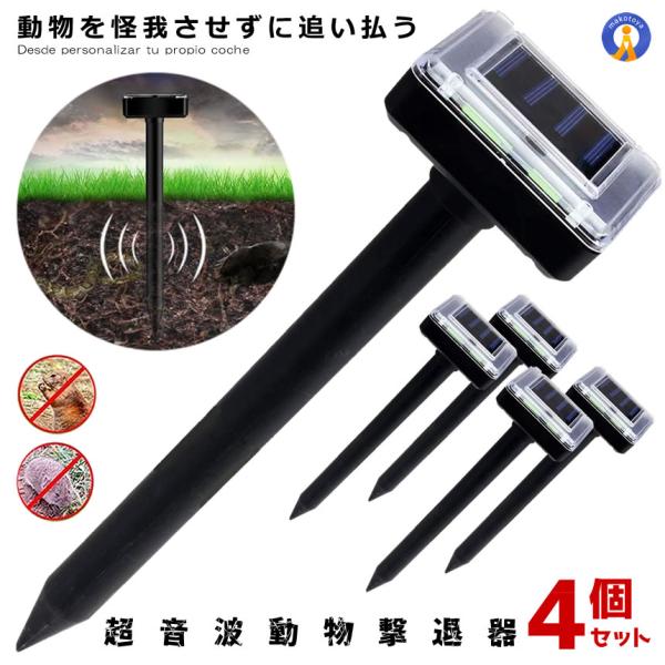 4個セット 動物撃退器 超音波 ソーラー式 モグラ駆除 ソーラー充電式 害獣撃退 ブザー音 蛇 鳥 野良猫 ソーラー 猫撃退 雨天使用可能 猫除け 猫避け 2-ANIDOKE