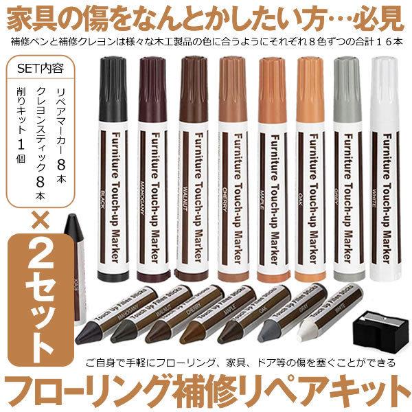 [Release date: January 30, 2025]16本×2セットです♪「フローリングの傷をなんとかしたい…」「家具の傷をなんとかしたい…」「大型家具やドア、床の穴を隠したい…」と悩んでおりませんでしょうか？ドア等の傷や穴を塞...