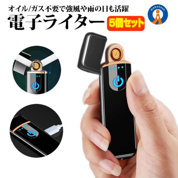 電子ライター 5個セット USB 充電 電気着火 タッチスイッチ コンパクト 軽量 安全 アウトドア キャンプ ガス オイル 不要 防風 持ち運び 登山 プレゼント SUITA