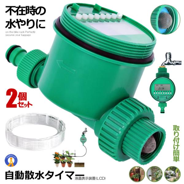 2個セット 散水タイマー 自動 水やり 電子制御 蛇口 水やり 散水 簡単 電池式 DIY ガーデン 花 留守 旅行 ガーデン ガーデニング 庭 畑 観葉植物 植木 SANTAI