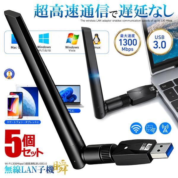 5個セット 無線LAN子機 親機 Wifi 1300Mbps USB3.0 アダプター 2.4G 5G