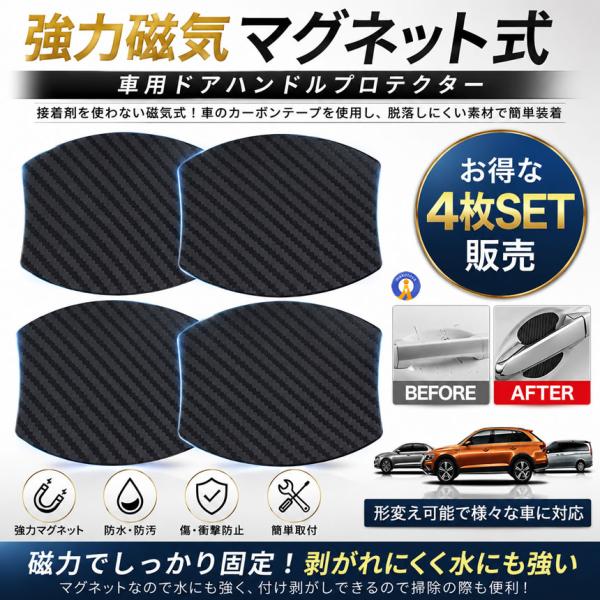 ドアハンドルプロテクター 4枚セット 車用 マグネット式 カーボン 汎用 車 傷防止 ドアハンドル プロテクター カーボン ドレスアップ 保護フィルム MAGDOA