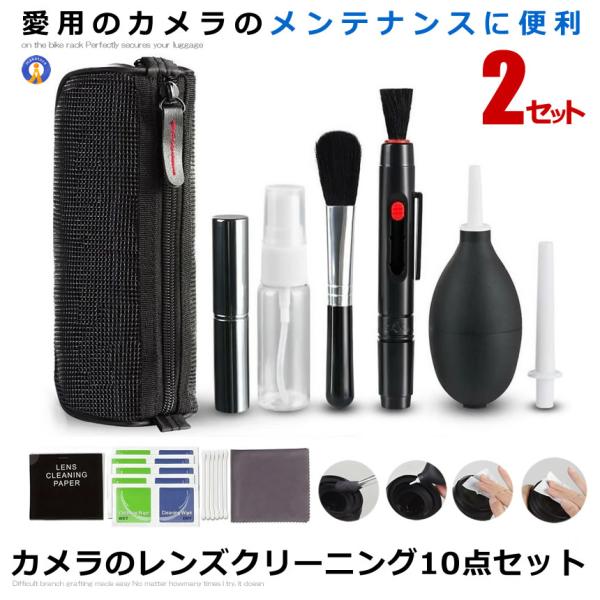 2セット カメラクリーニングキット 10点セット メンテナンス レンズ クリーニング ペン ブロアー ダストブラシ クロス ワイプ スプレー ポーチ ドローン MA-137
