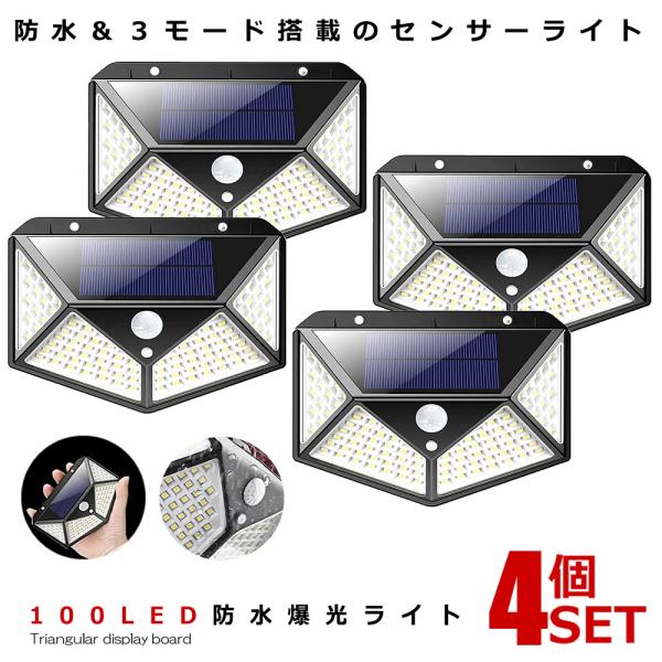 【小型・4面発光・高輝度100LED】発光面が４個まで増やして、照射範囲が270°♪100Ledライト一個で屋外を明るく照らして照明効果抜群です。照射距離は3M　感度センサー角度120度【IP65防水・屋内照明/屋外防犯に最適】雨の日でも使...