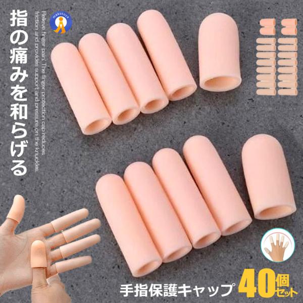 40個セット 手指保護キャップ Sサイズ4個Ｌサイズ16個 手指 保護キャップ ジェルキャップ 指サポーター 突き指 バネ指 腱鞘炎 スポーツ 20-TEHOKYA