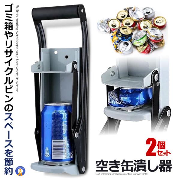 2個セット 空き缶潰し器 缶クラッシャー 缶潰し器 かさばる コンパクト