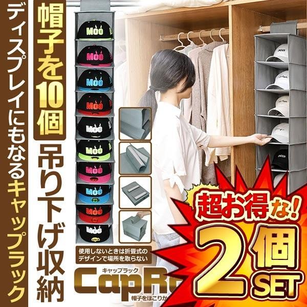 2個セット 帽子収納 吊り下げ 10個 収納 ディスプレイ キャップラック