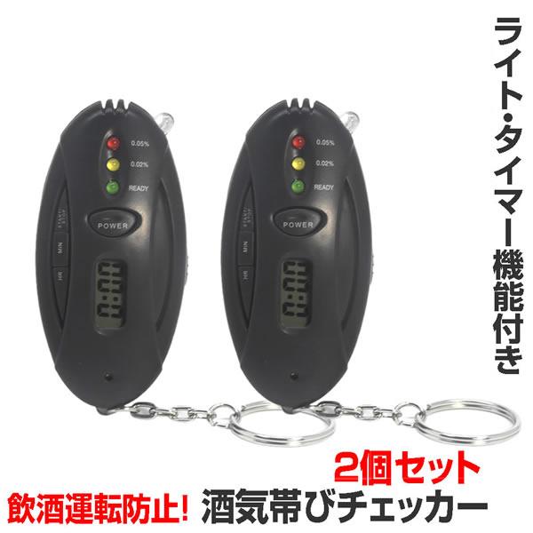 アルコールチェッカー 2個セット  キーホルダー 電池式 簡単 酒気帯び 飲酒運転防止 酒 車 運転 通勤 タイマー 二日酔い アルコールチェック 小型 SHUKICHA