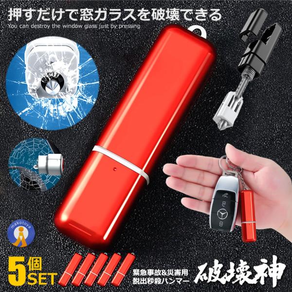 5個セット 緊急脱出ハンマー 車用 レスキューハンマー 災害 多機能 ガラスハンマー 小型 安全ハンマー 瞬間脱出 水害 緊急ツール 水没 帯電防止 破壊神 HAKAISIN