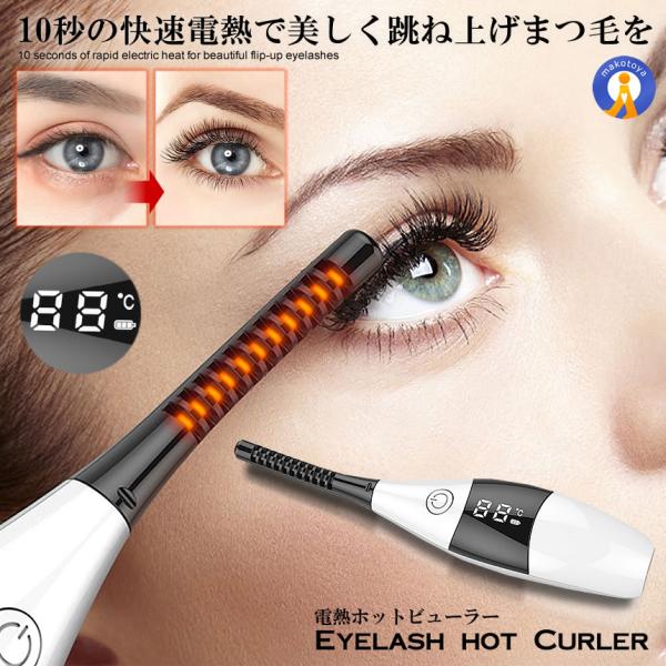 最新デザインのホットビューラー最新の熱伝導チップを搭載しており10秒間で魅力的なまつげを作成することができます。温度表示の液晶画面一目で現在の温度がすぐに確認できます。 　　　　　　　　　　　　　　　　　　　　　　　　　　　　　　　　　　　...