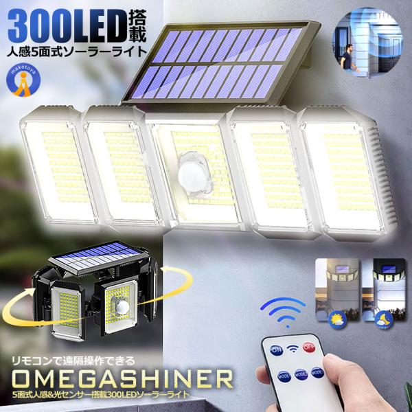 ソーラーライト屋外 300LED 5面式 屋外 防水 センサー 明るい センサーライト リモコン付き 照明 ガーデン 庭 玄関 駐車場 高輝度 自動点灯 電源不要 OMEGA300