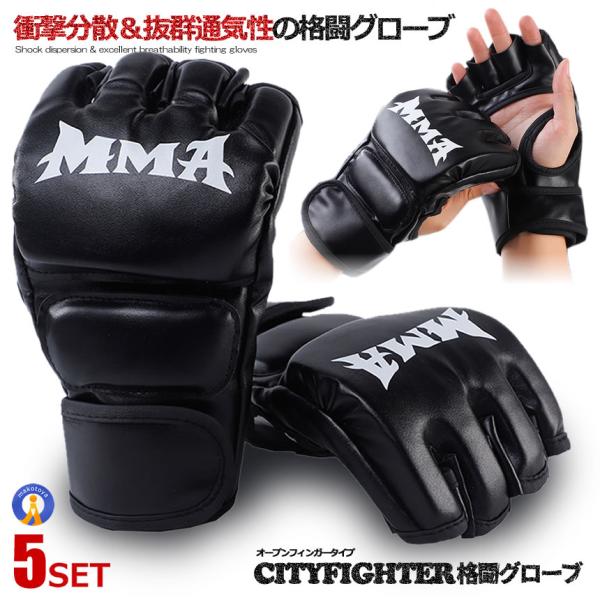 オープンフィンガー グローブ 5個セット 格闘技 トレーニング 左右セット 衝撃分散 ボクシング 手袋 ジム マジックテープ式 BMX マウンテンバイク 合皮 OPENFIG