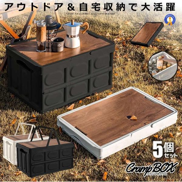 アウトドアテーブル 5個セット クランプテーブル 収納ボックス 折り畳み キャンプ 30L コンテナボックス テーブル アウトドア 調理台 収納ケース CRANPTABLE