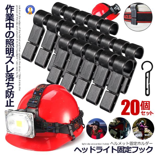 ヘッドライト 20個セット  固定 ホルダー 10個セット ヘルメット 固定 ゴム バンド 汎用 ワンタッチ 作業 照明 安全 ストレスゼロ 登山 キャンプ 10-HEADHOS