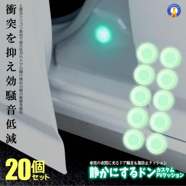 車用 蛍光 衝撃クッション 20個セット ドア 騒音防止 傷防止 クッション 便利 グッズ 衝撃 吸収 サイレント バンパークッション シリコン素材 20-HIKAKUSHO