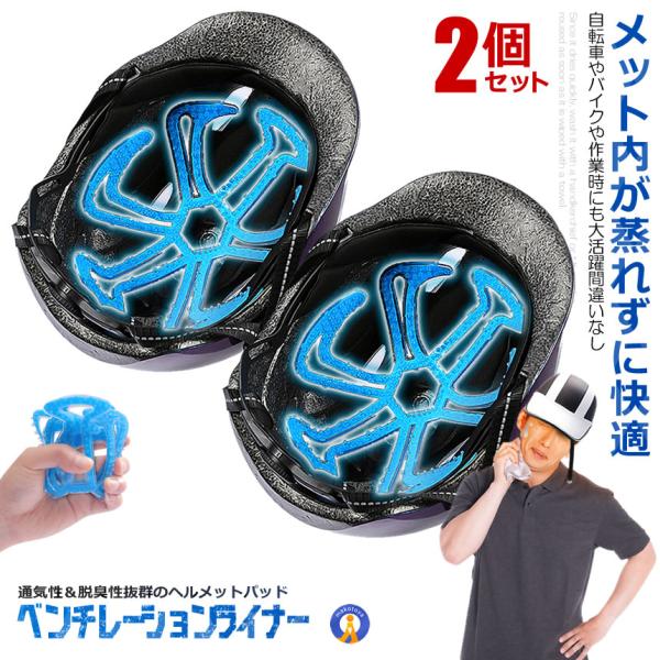 2個セット 自転車 ヘルメット パッド 通気性 ベンチレーション インナー 髪型崩れない脱臭性 通気 バイク 汗 便利 グッズ アクセサリー 蒸れない 快適 BENLINER