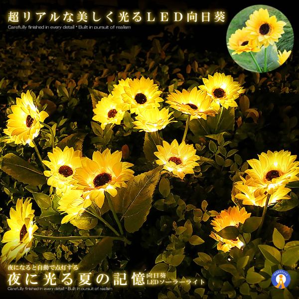 暗くなると自動で点灯！庭にぴったりなひまわりソーラーライトです♪細部まで丁寧に仕上げたリアル感を追求した造り本物ミツバチも間違えてとまっちゃう位本物そっくりなヒマワリLEDライトですソーラー電源、自動ON/OFF夜間は自動的に点灯し日中充電...