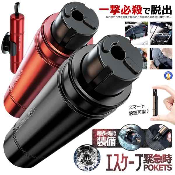 秒殺 緊急時 脱出 ツール スティック 交通事故 災害時 車 ハンマー シートベルト カッター スマート コンパクト エスケープ 緊急時 1撃 精密設計 1撃必殺 R7105