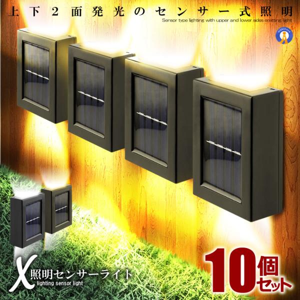 10個セット ウォールライト デッキライト 屋外 上下 2面発光 ソーラー