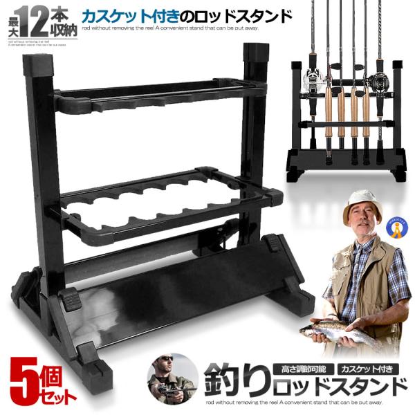 5個セット 釣りスタ 12本 収納タイプ ロッドスタンド 釣り竿 スタンド