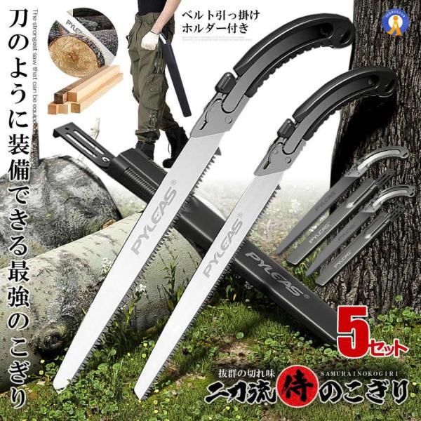 5個セット 剪定 のこぎり 大小 2点セット 替刃式 鋸 350mm 超ロング