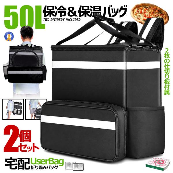 クーラーバッグ 2個セット デリバリーバッグ 39L+11L拡張 配達バッグ リュック 宅配 デリバリー ピザポーチ 保温保冷 エコバッグ 大容量 仕切り2枚 50LDERIBAG