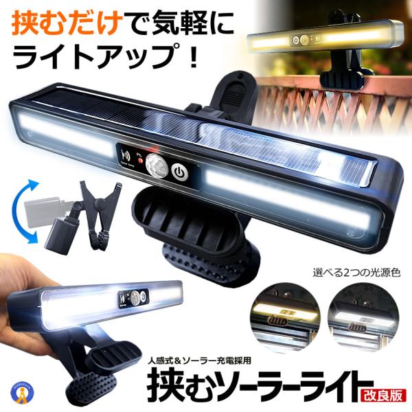 どこでも簡単に挟むだけで設置できる人感式の挟むソーラーライトが登場！●挟むだけで気軽にライトアップ！電源の配線を気にする事なくラティスや木の枝や手すりなどに簡単に設置できます。●進化を遂げた最新600LM搭載式●選べる2つの光源色●ソーラー...